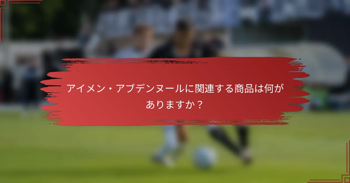 アイメン・アブデンヌールに関連する商品は何がありますか？