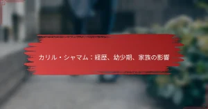 カリル・シャマム：経歴、幼少期、家族の影響