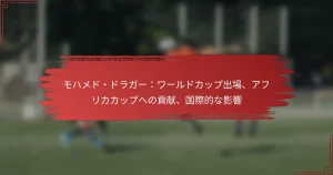 モハメド・ドラガー：ワールドカップ出場、アフリカカップへの貢献、国際的な影響