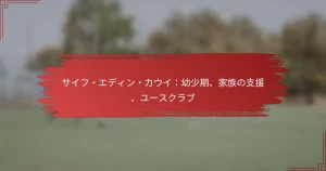 サイフ・エディン・カウイ：幼少期、家族の支援、ユースクラブ