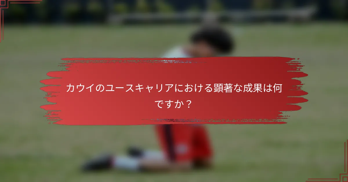 カウイのユースキャリアにおける顕著な成果は何ですか？