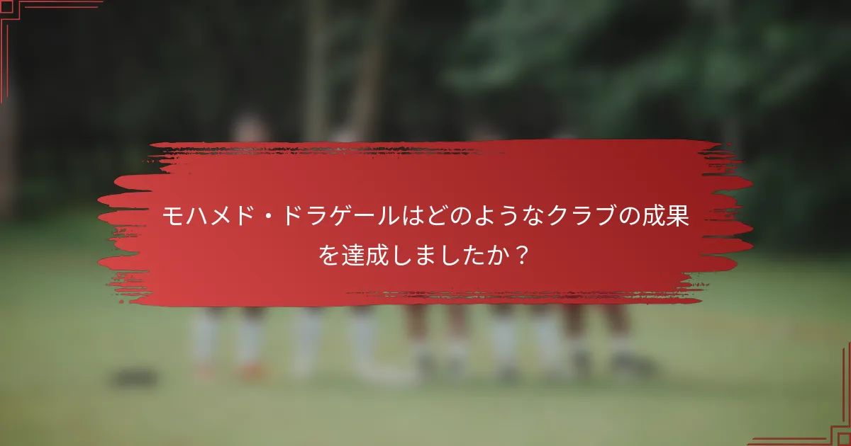 モハメド・ドラゲールはどのようなクラブの成果を達成しましたか？