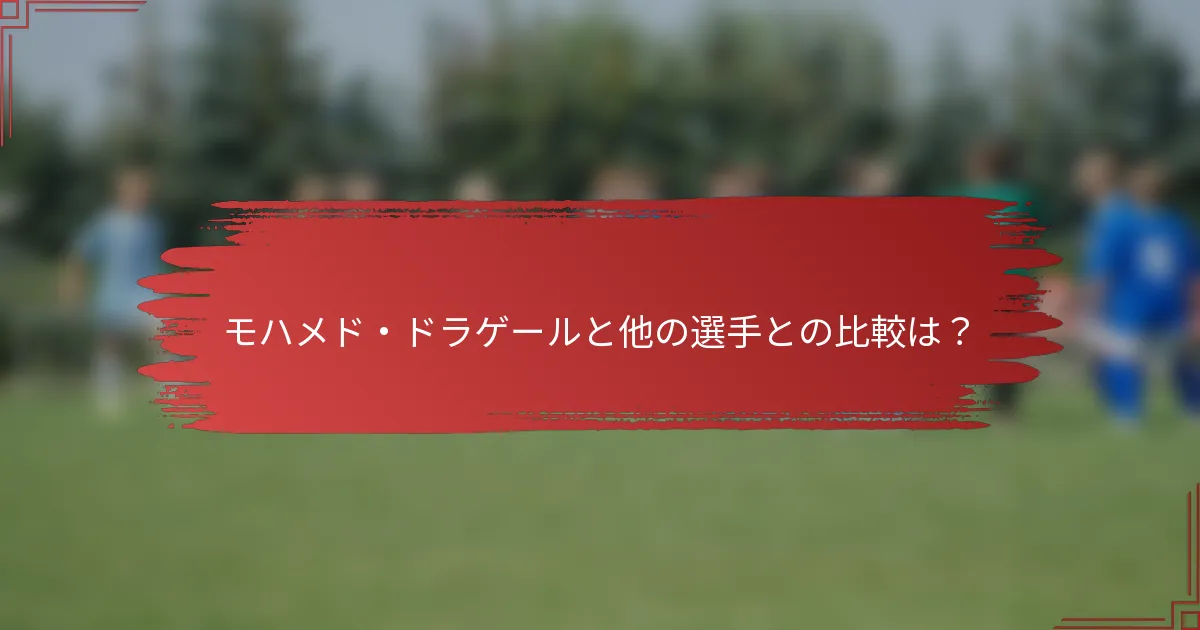 モハメド・ドラゲールと他の選手との比較は？