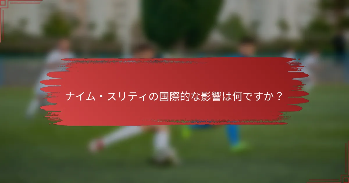 ナイム・スリティの国際的な影響は何ですか？