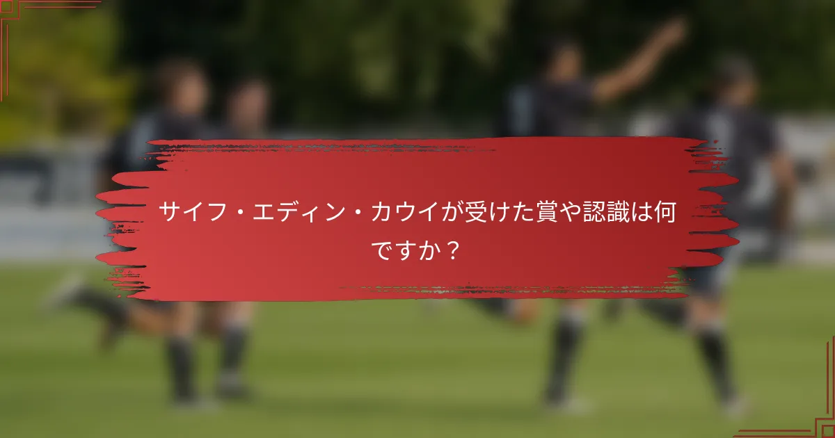 サイフ・エディン・カウイが受けた賞や認識は何ですか？