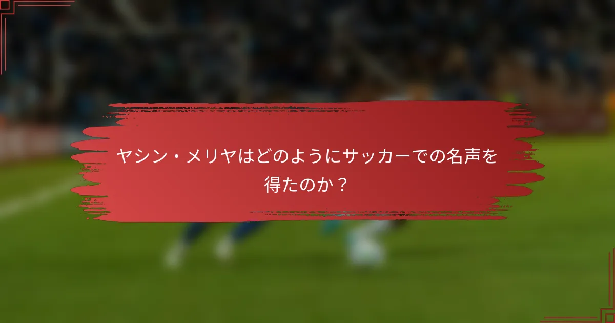 ヤシン・メリヤはどのようにサッカーでの名声を得たのか？