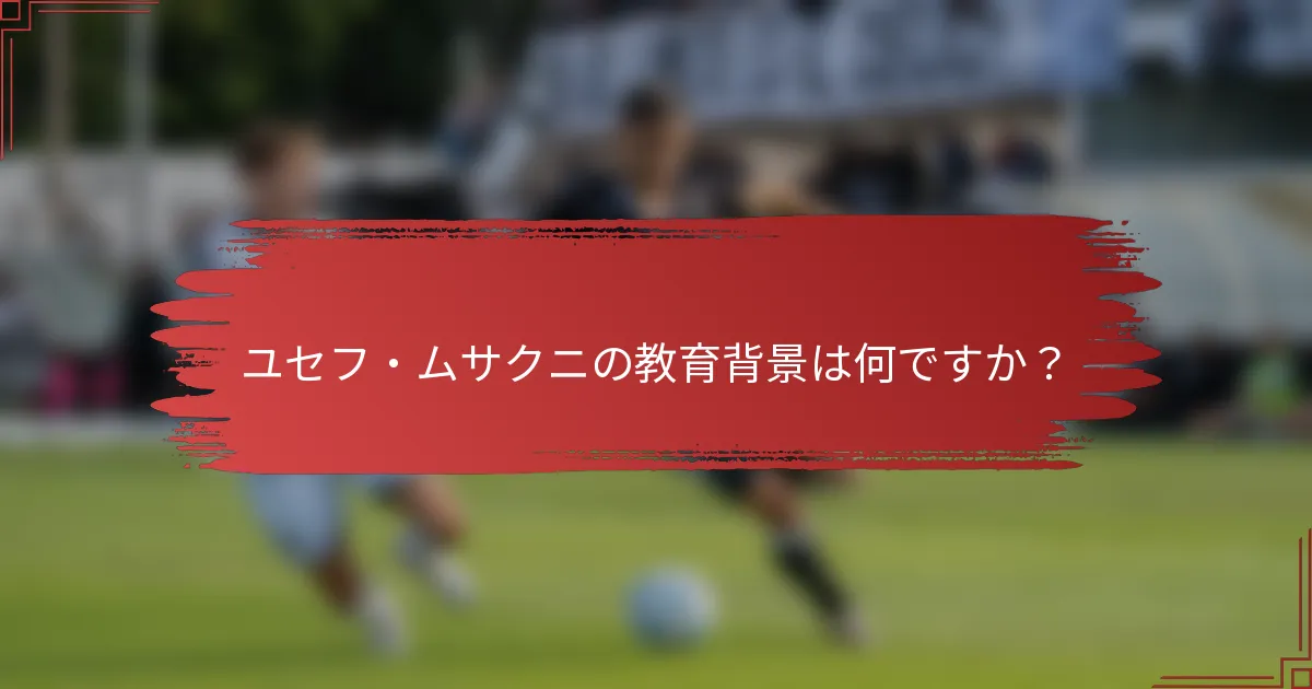 ユセフ・ムサクニの教育背景は何ですか？